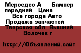 Мерседес А169  Бампер передний › Цена ­ 7 000 - Все города Авто » Продажа запчастей   . Тверская обл.,Вышний Волочек г.